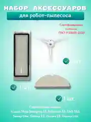 Белый аксессуарыhepa фильтр, щетка и салфетка моющего робот-пылесоса Xiaomi Mi, Roborock, Mijia