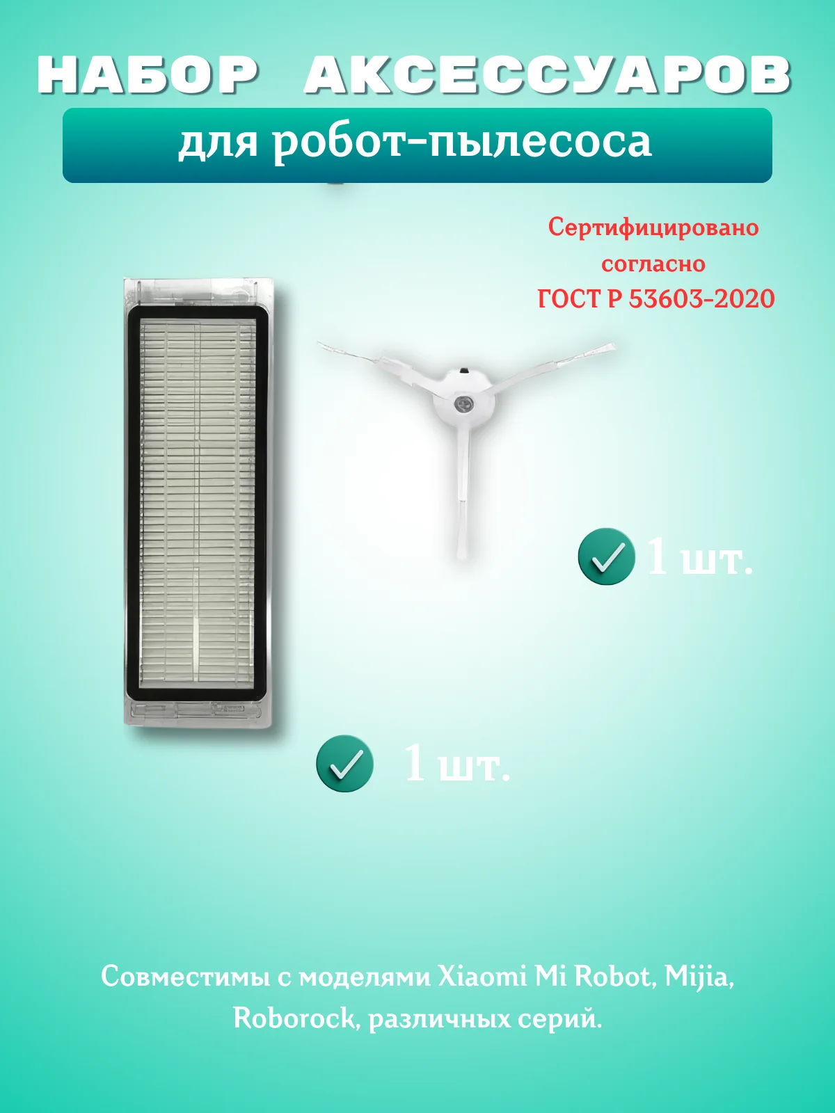 Белый аксессуарыhepa фильтр, щетка и салфетка моющего робот-пылесоса Xiaomi Mi, Roborock, Mijia