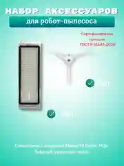 Белый аксессуарыhepa фильтр, щетка и салфетка моющего робот-пылесоса Xiaomi Mi, Roborock, Mijia