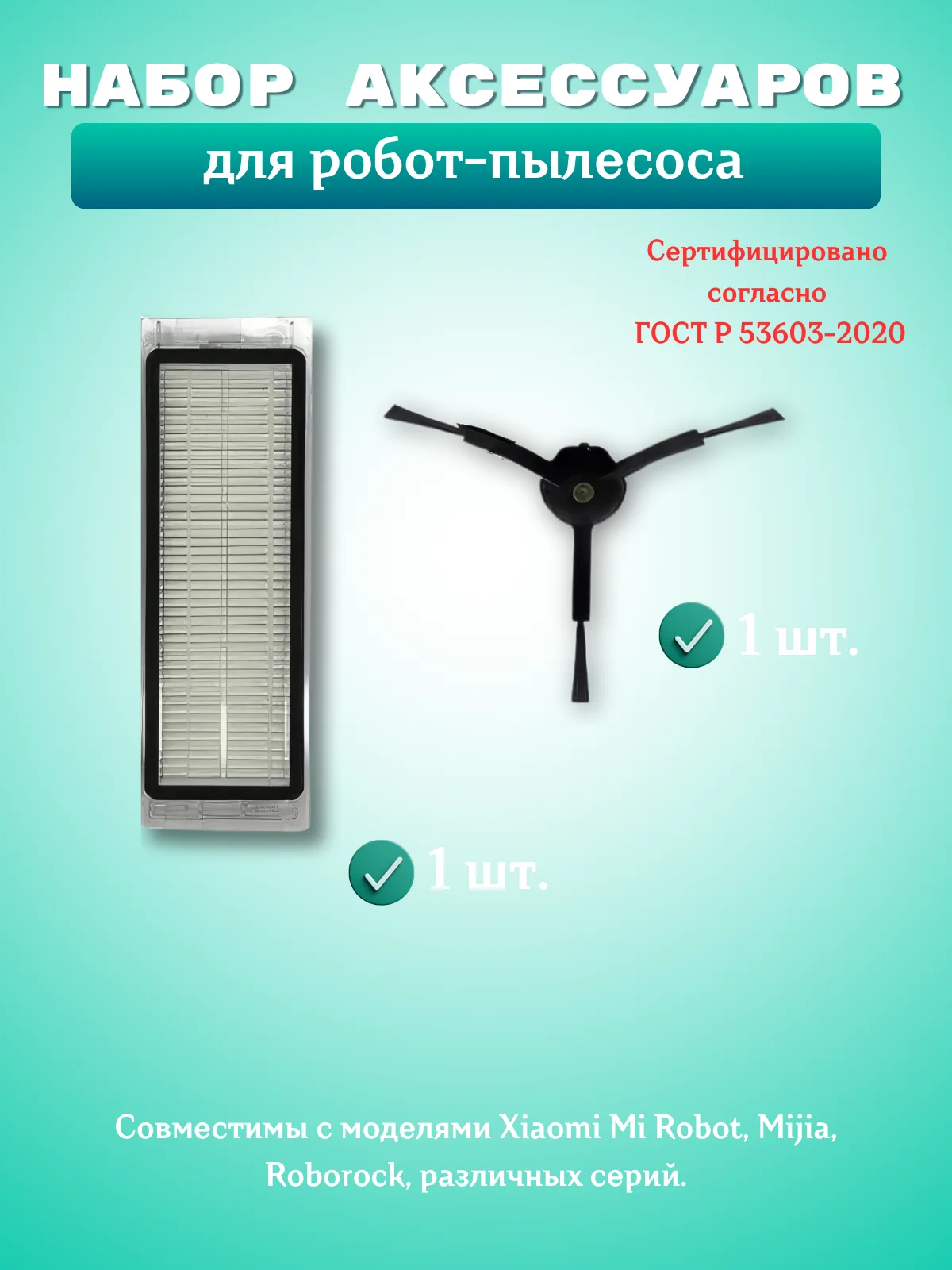 Черный аксессуарыhepa фильтр, щетка и салфетка моющего робот-пылесоса Xiaomi Mi, Roborock, Mijia
