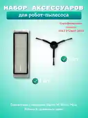 Черный аксессуарыhepa фильтр, щетка и салфетка моющего робот-пылесоса Xiaomi Mi, Roborock, Mijia