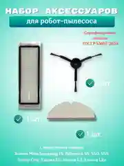 Черный аксессуарыhepa фильтр, щетка и салфетка моющего робот-пылесоса Xiaomi Mi, Roborock, Mijia