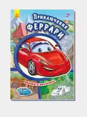 Тачки - Приключения Феррари