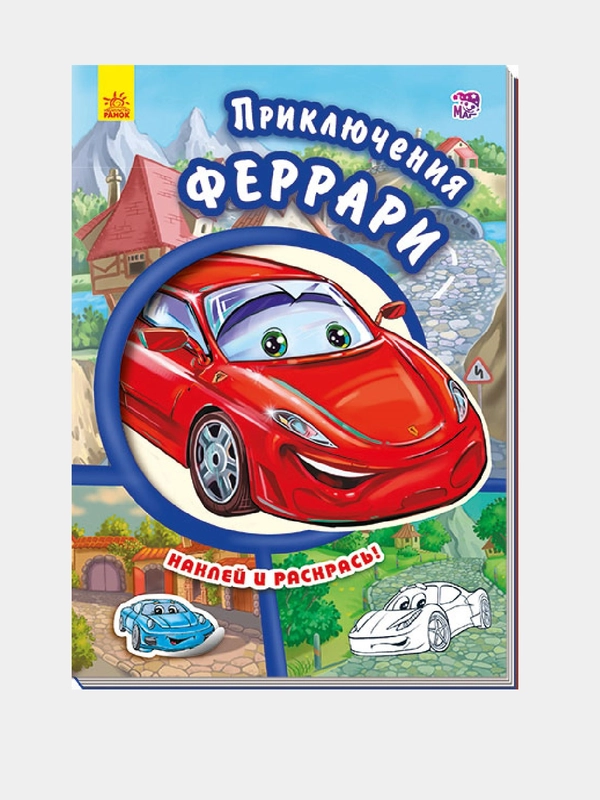 Тачки - Приключения Феррари