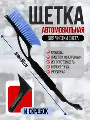 Щетка автомобильная, от снега, с мягкой ручкой и скребком
