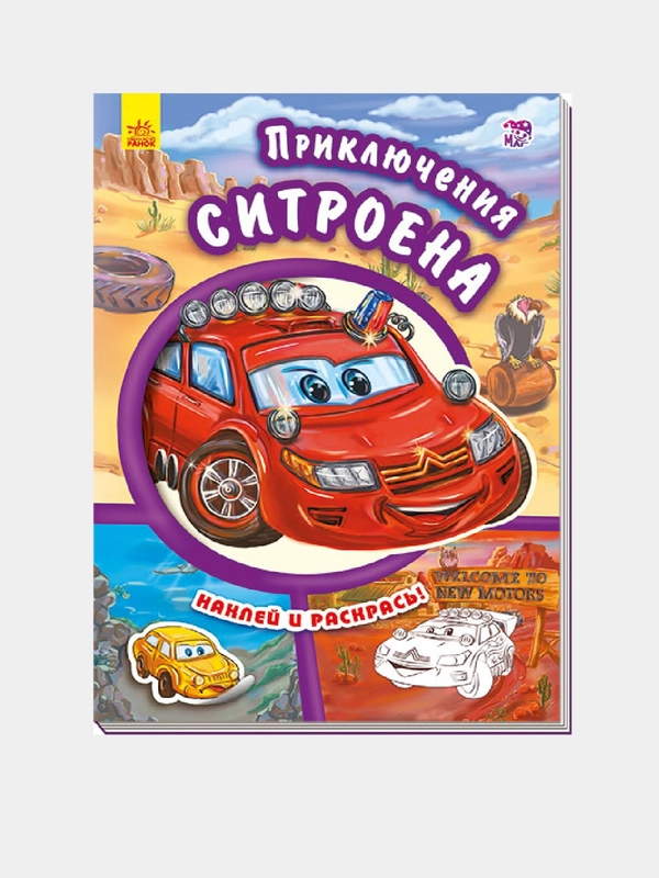 Тачки - Приключения ситроена