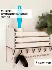 Молочный ключница настенная деревянная, полка для ключей