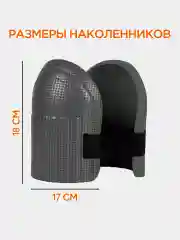 Наколенники универсальные, 18 х 17 см, мягкие, для сада, спорта, строительства
