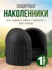 Наколенники универсальные, 18 х 17 см, мягкие, для сада, спорта, строительства