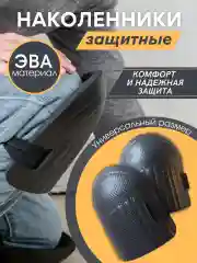 Наколенники универсальные, 18 х 17 см, мягкие, для сада, спорта, строительства
