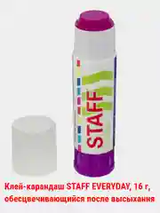 Клей-карандаш STAFF EVERYDAY, 8/15/16гр.обесвечивающийся/21/36 гр