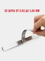 Набор щупов для измерения толщины 32 шт., от 0,02 до 1 мм, толщиномер
