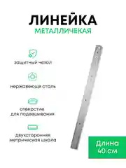 Линейка металлическая двухстороняя