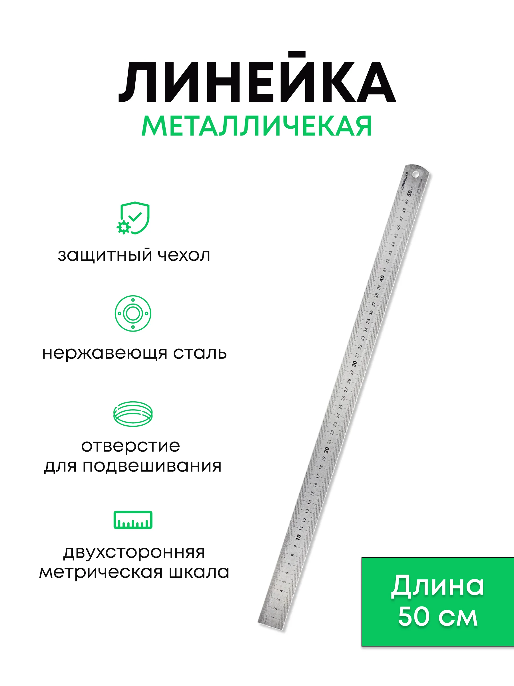 Линейка металлическая двухстороняя
