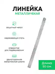 Линейка металлическая двухстороняя