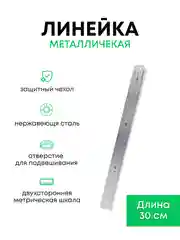 Линейка металлическая двухстороняя
