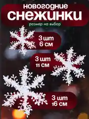Снежинки для декора, набор снежинок