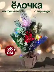 Бирюзовый ёлка настольная Новогодняя искусственная заснеженная с ягодками и гирляндой 28 см