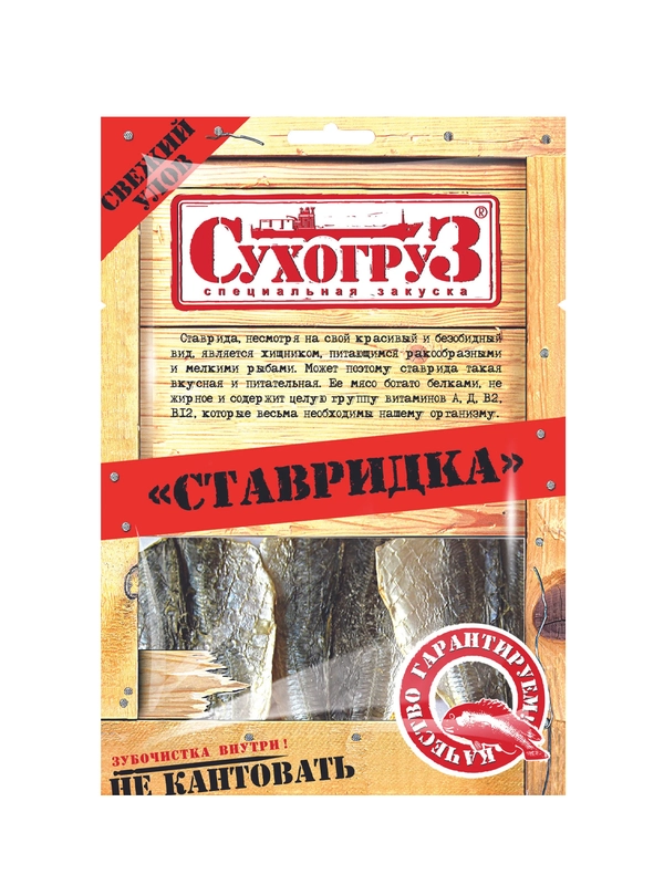 Ставридка "Сухогруз" сушено-вяленая