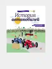 История изобретения - Энциклопедия История автомобилей