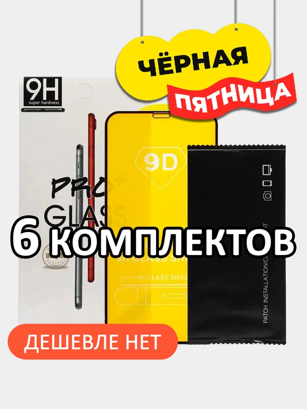 КОМПЛЕКТ 6 штук защитное стекло iPhone 6, 6S Plus, 7, 7 Plus, 8, 8 Plus, SE 2020, SE 2022