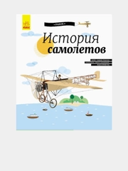 История изобретения - Энциклопедия История Самолётов