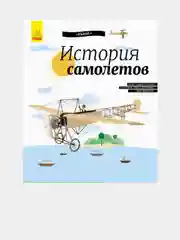 История изобретения - Энциклопедия История Самолётов
