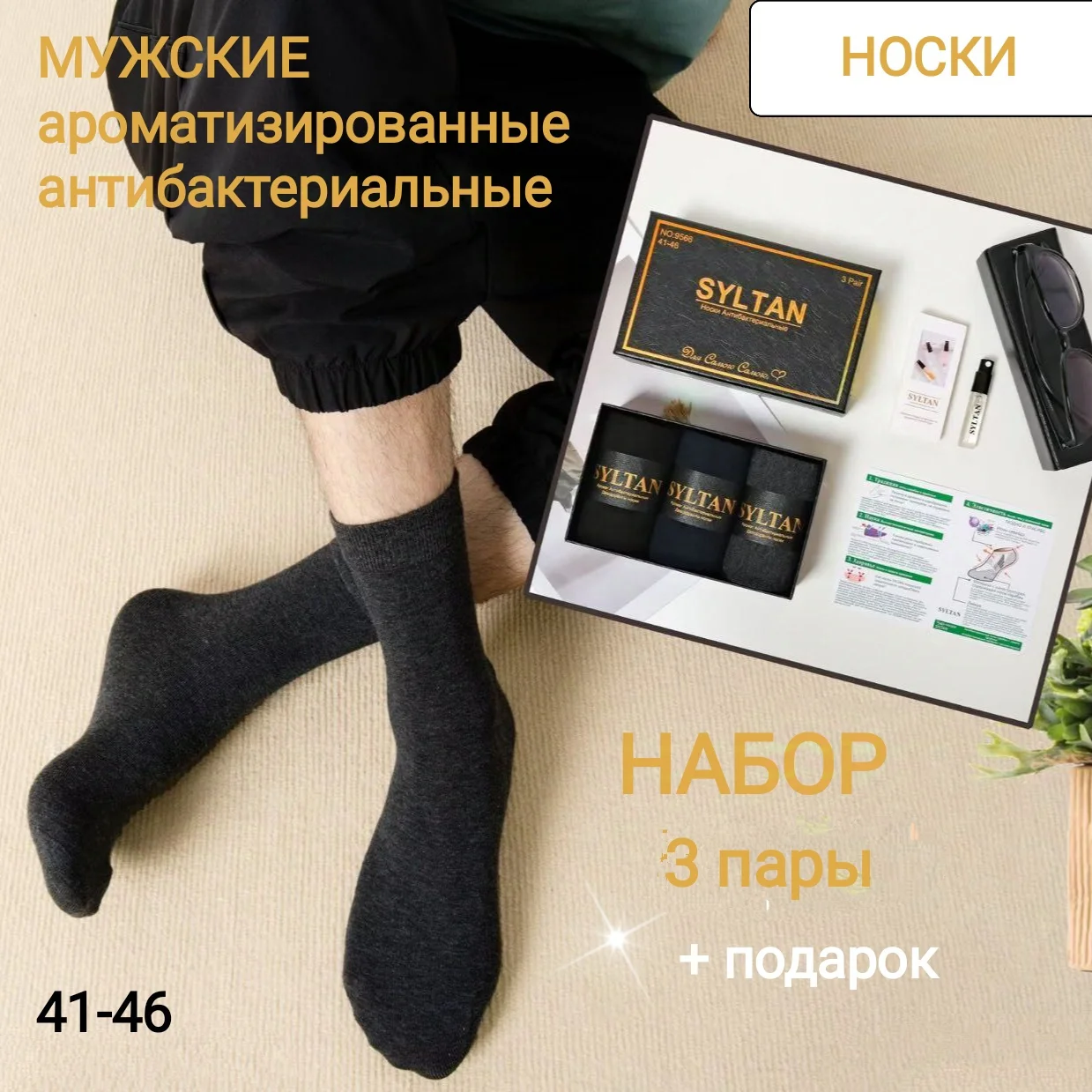 Носки мужские ароматизированные в коробке / Подарочный набор