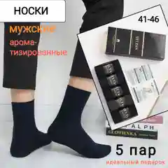 Хром носки мужские ароматизированные в коробке / Подарочный набор