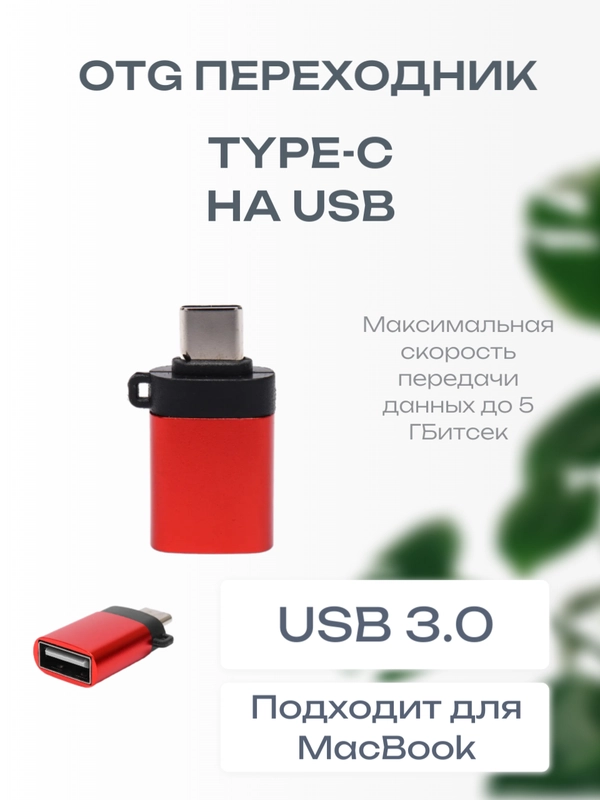 OTG переходник с Type-C на USB, переходник для телефона, macbook, флешки