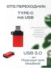 Красный otg переходник с Type-C на USB, переходник для телефона, macbook, флешки