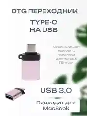 Розовый otg переходник с Type-C на USB, переходник для телефона, macbook, флешки