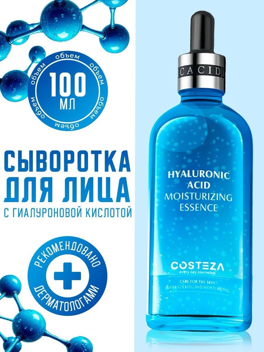 Синий сыворотка для лица с гиалуроновой кислотой,  100 мл, Costeza