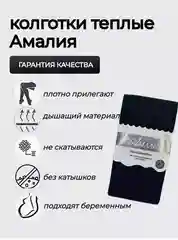 Колготки женские теплые Амалия. Не скатывающиеся, утепленные