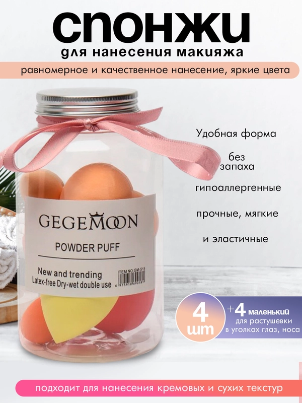 Спонж для макияжа в баночке