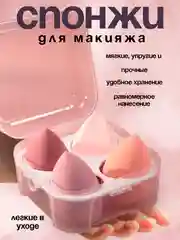 Спонж для нанесения макияжа 4 шт в футляре