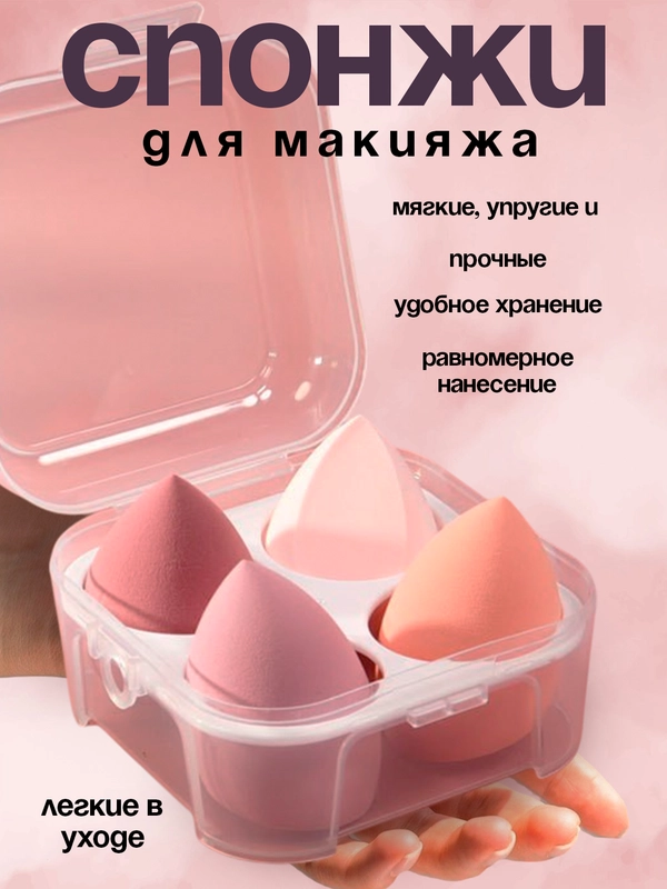 Спонж для нанесения макияжа 4 шт в футляре