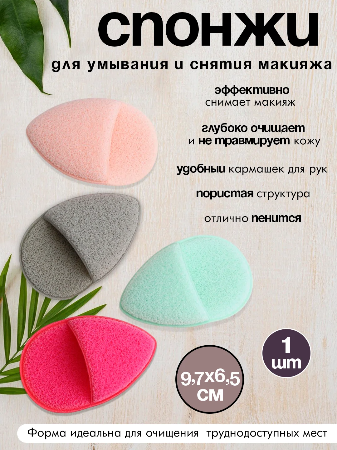 Спонж для умывания и снятия макияжа