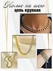Цепочка на шею двухцветная (Серебро-золото)