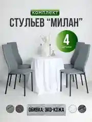 Серый стулья для кухни 4шт мягкие со спинкой