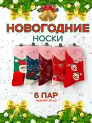 Набор 5 пар новогодних носков, новогодние носки