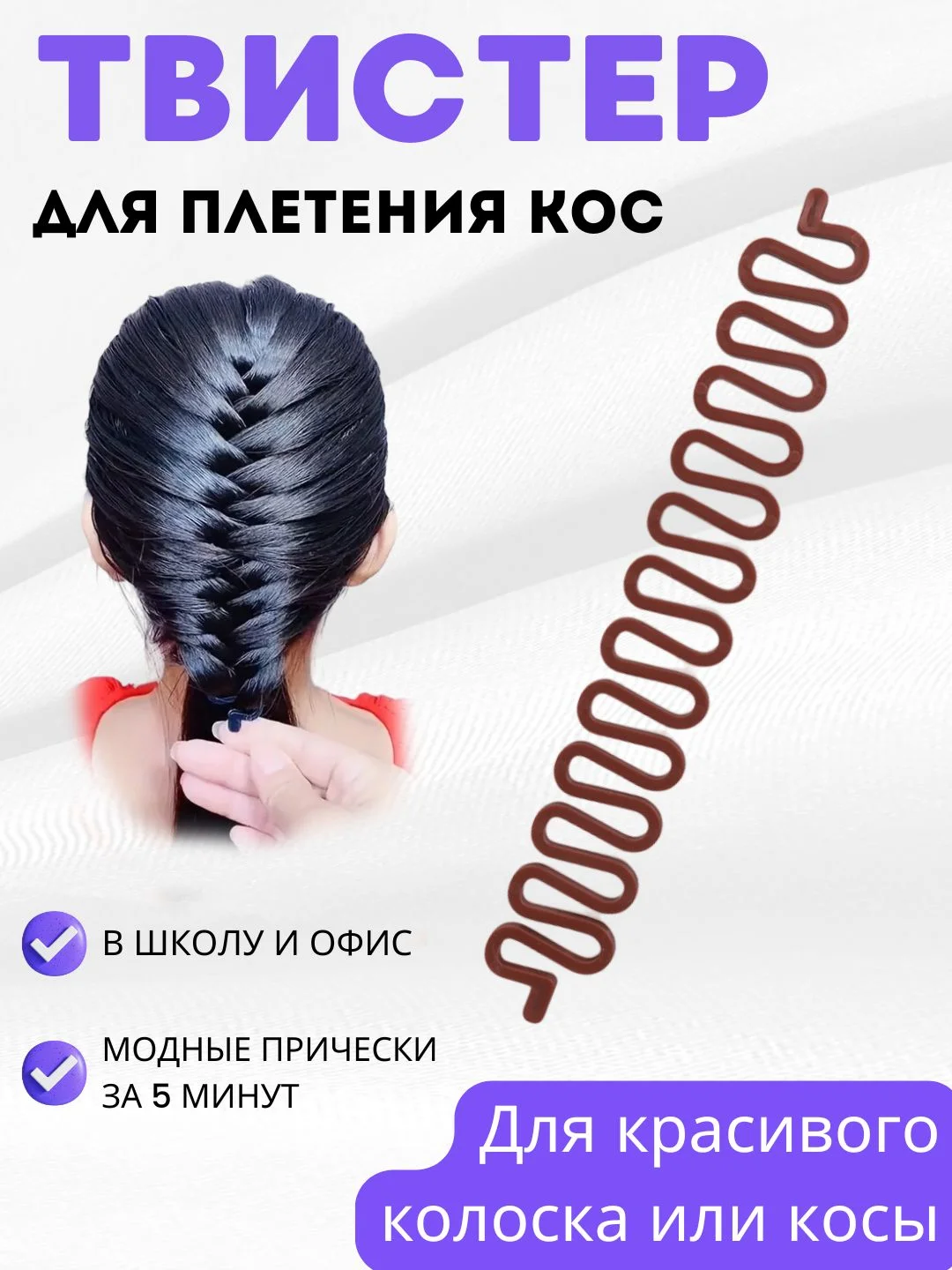 Коричневый аксессуар для волос / Спираль змейка для плетения колоска и кос