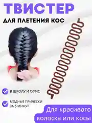 Коричневый аксессуар для волос / Спираль змейка для плетения колоска и кос