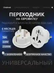 Переходник с китайской, британской, американской розетки на евро вилку, с заземлением