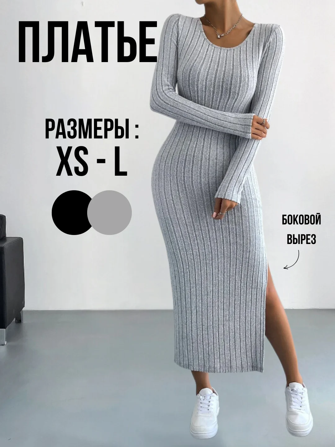 Платье женское трикотажное в рубчик, платье макси лапша с разрезом