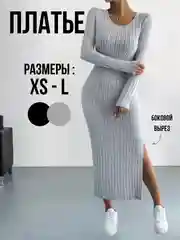 Платье женское трикотажное в рубчик, платье макси лапша с разрезом