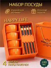 Оранжевый набор столовой посуды Happy Life, подарочный на 4 персоны (8 предметов)