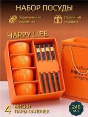 Набор столовой посуды Happy Life, подарочный на 4 персоны (8 предметов)