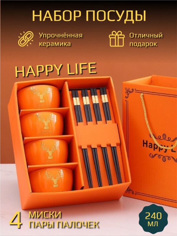 Набор столовой посуды Happy Life, подарочный на 4 персоны (8 предметов)