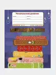 Пурпурный читательский дневник